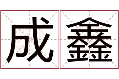 鑫名字意思|鑫字取名的寓意「鑫字的含义是什么？鑫字的意思是？」